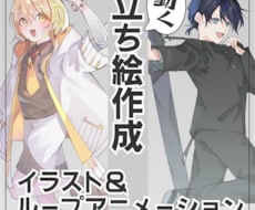 動く立ち絵作成します 全身イラストと短いループアニメーションを提供します。