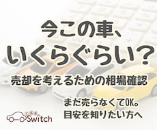 この車がいくらで売れるか、今の相場を確認できます 売却を考える前の、相場確認用レポートです