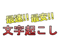 120秒100円！音声データを文字起こしします 【業界最安!!】超高速かつ超正確にテキスト化します