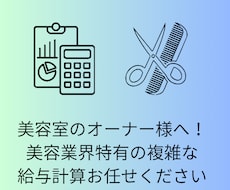 美容室経営者様へ！業界特有の給与･歩合計算します イメージ1