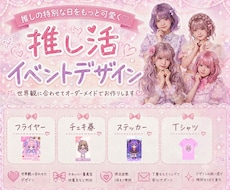現役アイドルオタクが推し活グッズをデザインします 「好き」を詰め込んだ、あなただけの特別なグッズを制作◎