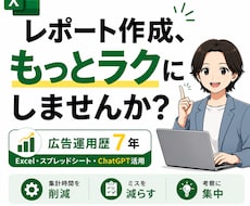 広告運用のExcel・スプシ作業を時短化します 数字をまとめる時間を減らし、成果改善を考える時間を増やします