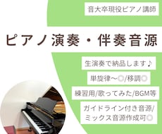 ピアノ演奏・伴奏音源を生演奏&良音質で制作します 生演奏であなたの「歌いやすい」「演奏しやすい」に寄り添います