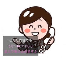誰かに話したいを5分から秘密厳守で受け止めます イメージ1