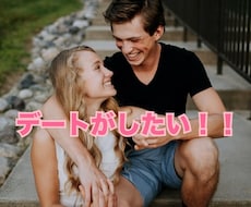 モテない男性が、デートできるようにサポートします 元ホステスが、モテない男性を女性とデートできるように育てます