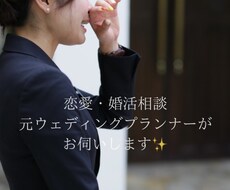 恋活・婚活・結婚に関するお悩みお聞きします イメージ1