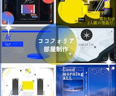 ココフォリア部屋・ルームzip制作致します イメージ1