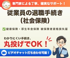 社会保険労務士が退職手続き（社会保険）を代行します 従業員が退職した際、社会保険から脱退する際のお手続きです