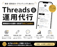 Threadsの運用代行をさせていただきます 共感を生み、ファンを増やす発信をサポートします