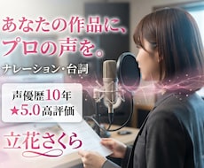 声優歴10年のプロが声を届けます 評価5.0のプロ声優が幅広いご依頼に対応！