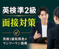 英検準2級の面接対策をします イメージ1