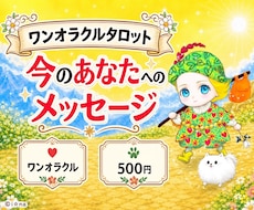 ワンオラクルであなたへのメッセージをお届けします イメージ1