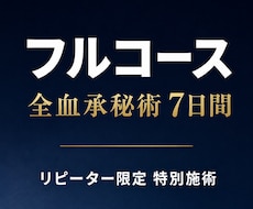 リピーター限定｜全血承秘術をフルコースで行います イメージ1