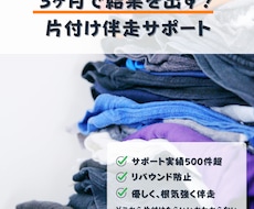 リバウドしない片付けサポートをします イメージ1