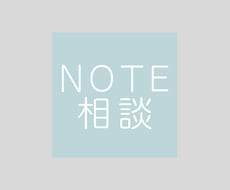 noteの収益化について６０分コンサルします 有料記事の内容や導線、note全体の運用方法教えます