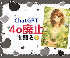 衝撃！ChatGPT4o廃止の悲しみを受け止めます イメージ1