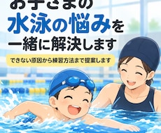 お子さまの水泳の悩みを聞いて練習方法を提案します できない原因から練習方法まで提案します