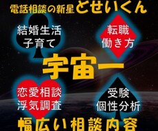 引き出しの多さならお任せ★なんでも聞きます 宇宙一幅広い電話相談を目指してます