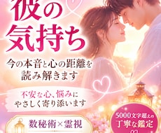 彼の気持ち│今の本音と心の距離を読み解きます イメージ1