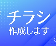 チラシをA4片面で作成します 御社のサービス検証用に。納品後の改善サポート付き!