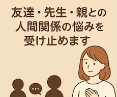 友達・先生・親・子ども　人間関係の悩み受け止めます イメージ1