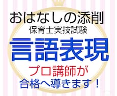 保育士実技試験《言語》3話まとまて添削いたします 個人の声や話し方の特徴にあわせたアドバイスを行います。