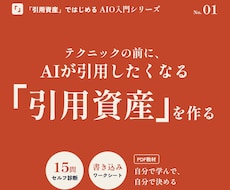 AIO｜AIに引用されるコンテンツの作り方教えます イメージ1