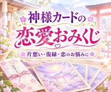 神様カードで恋愛のおみくじ鑑定をします 片想い・復縁に。オラクルカードで恋のヒントをお届けします