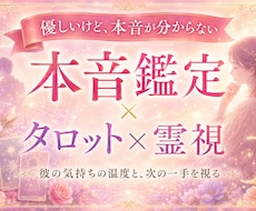 お相手の潜在意識の本音をタロットと霊視します 優しいのに不安…それは彼の本音と本気度がわからないから