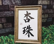 命名書★お子様のお名前書きます イメージ1