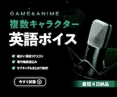 英語キャラクターボイスをまとめて収録します イメージ1