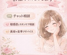 敏感肌・乾燥肌の方！食事改善や美容相談のります イメージ1