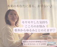 モヤモヤした感情や辛さ、根本からゆるみととのえます イメージ1