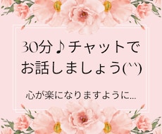 30分チャット♪あなたの心を軽くします イメージ1