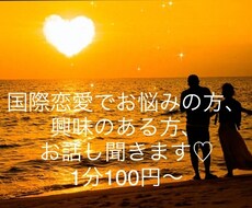 国際恋愛のお悩みお聞きします イメージ1