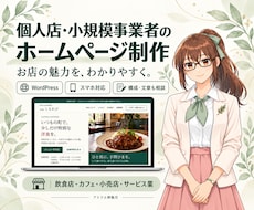 個人店・小規模事業者のホームページを制作します イメージ1