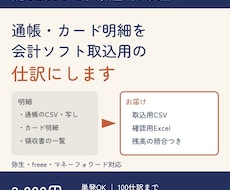 通帳・カード明細から会計ソフト用の仕訳を作ります イメージ1