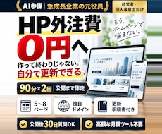 HP外注ゼロへ。社長がAIで作れるまで伴走します イメージ1