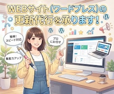 WEBサイト（WP）の更新・修正の代行を承ります イメージ1