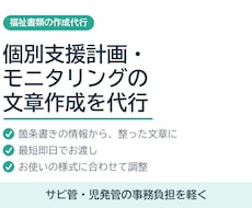 個別支援計画・モニタリングの文章を作成します イメージ1