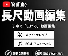 YouTubeの長尺動画を丁寧に編集いたします イメージ1