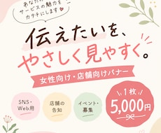 女性向け・店舗向けバナーを5,000円で制作します イメージ1