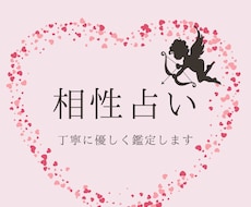 相性占い：貴方とお相手の相性を占います イメージ1