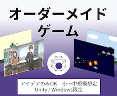 オーダーメイドゲーム｜あなたのゲームを形にします アイデアのみOK、小～中規模ゲーム想定、Unity限定