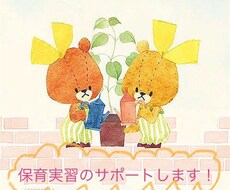保育実習における日誌や指導案などのサポートをします イメージ1