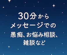 30分から悩み・愚痴・雑談なんでも聞きます イメージ1