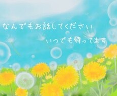 どんな話でも聞きます イメージ1