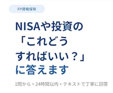 NISAや投資の「これどうすればいい？」に答えます 【FP資格保有】20〜30代の投資初心者歓迎