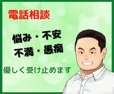 あなたの悩み、不安、不満、愚痴、聞きます イメージ1