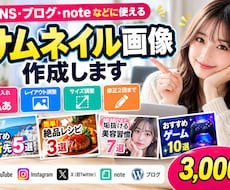 SNS・ブログ用サムネ画像を作成します イメージ1
